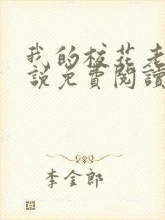 我的校花老婆小说免费阅读全文