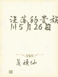 没落的贵族琉璃川5月26日
