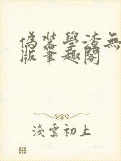 伪装学渣无删减版笔趣阁