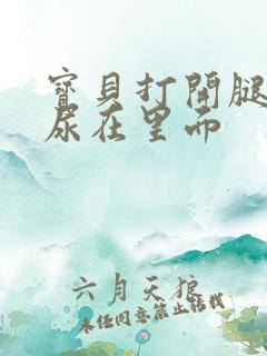 宝贝打开腿让我尿在里面