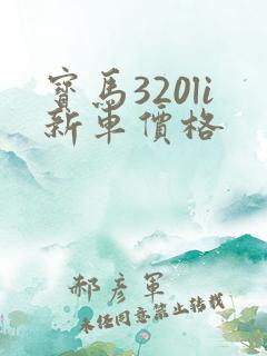 宝马320li新车价格