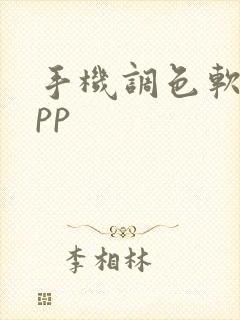 手机调色软件app
