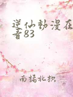 逆仙动漫在线观看83