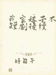 我家娘子不对劲短剧后续