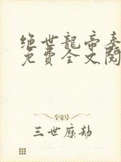 绝世龙帝秦君邪免费全文阅读