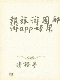 报旅游团哪个旅游app好用
