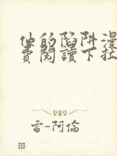 他的陷阱漫画免费阅读下拉式