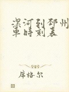 漯河到邳州的火车时刻表