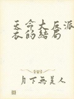 天命大反派婵红衣的结局