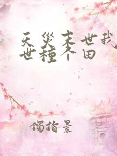 天灾末世我在末世种个田