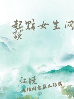 起点女生网的小说