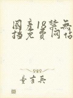 国产18禁无遮挡免费网站