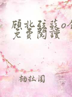 顾北弦苏o全文免费阅读
