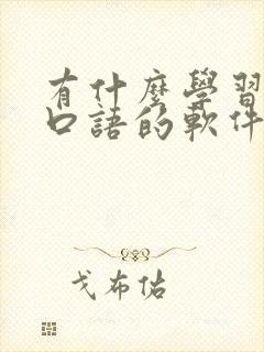 有什么学习英语口语的软件