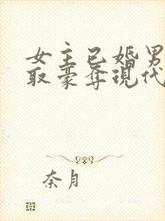 女主已婚男主强取豪夺现代言情小说