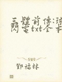 三体前传:球状闪电txt全本下载