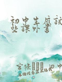 初中生应该看哪些课外书