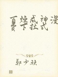 百炼成神漫画免费下拉式