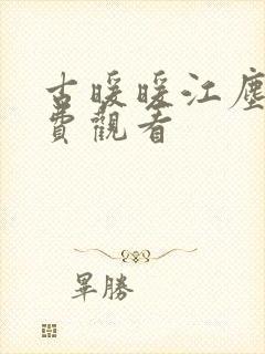 古暖暖江尘御免费观看