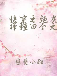 快穿之炮灰她选择种田全文免费阅读