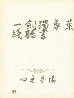 一剑独尊叶玄在线听书