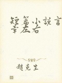 短篇小说言情十章左右