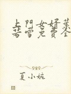 上门女婿叶凡唐若雪免费全文阅读