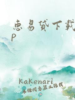 惠易贷下载app