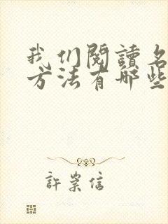 我们阅读名著的方法有哪些