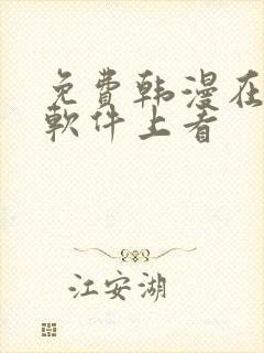 免费韩漫在哪个软件上看