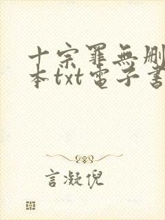 十宗罪无删减全本txt电子书