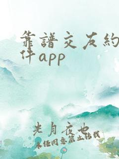 靠谱交友约会软件app