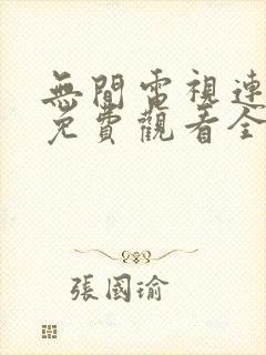 无间电视连续剧免费观看全集高清