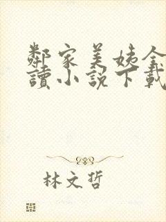 邻家美姨全文阅读小说下载