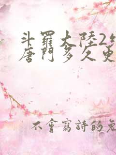斗罗大陆2绝世唐门多久更新一次