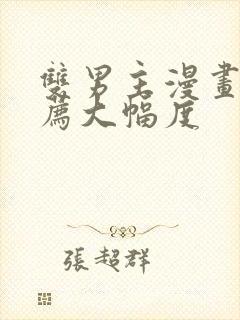 双男主漫画 推荐大幅度