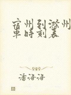 宿州到滁州北火车时刻表