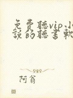 免费听vip小说的听书软件