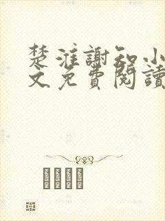 楚淮谢知小说全文免费阅读笔趣阁