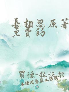 长相思原著小说免费的