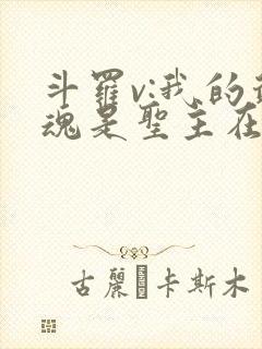 斗罗v:我的武魂是圣主在哪看全文