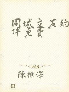 同城交友约会软件免费
