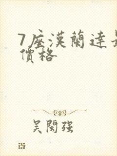 7座汉兰达最低价格