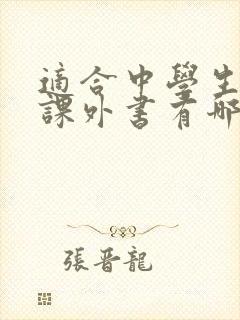 适合中学生读的课外书有哪些