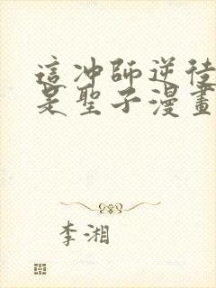 这冲师逆徒才不是圣子漫画在线看