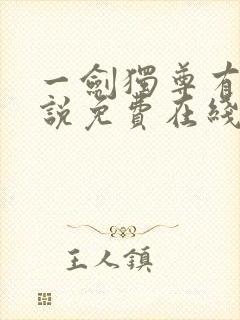 一剑独尊有声小说免费在线收听