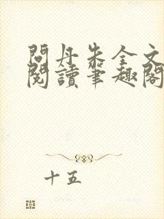 问丹朱全文免费阅读笔趣阁