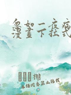 忽如一夜病娇来漫画下拉式免费看