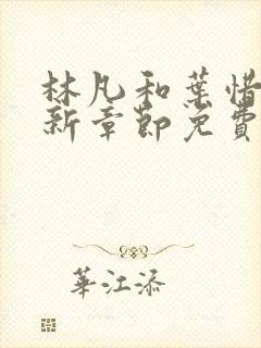 林凡和叶惜的最新章节免费阅读