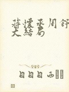 蒋怀丞周舒小说大结局